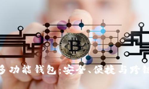 全面解析比特派多功能钱包：安全、便捷与跨链交易的完美结合