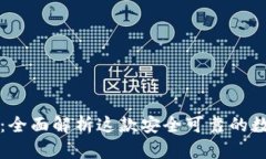  Bitpie.iOS：全面解析这款安全可靠的数字货币钱包