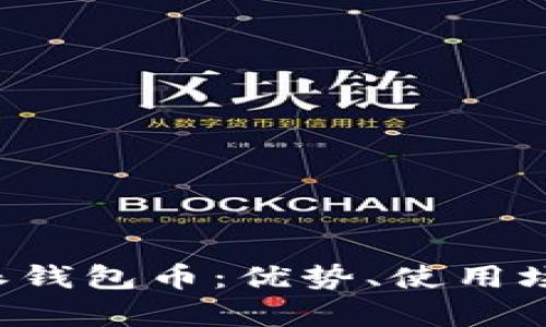 全面解析B特派钱包币：优势、使用场景与未来发展