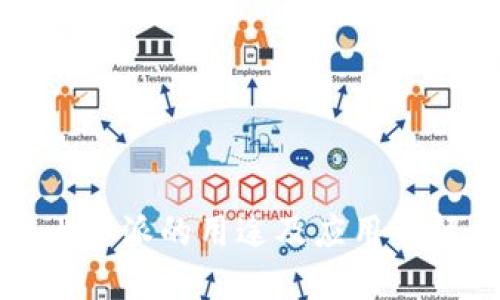 比特派的用途及应用详解