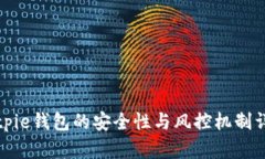 Bitpie钱包的安全性与风控机制详解