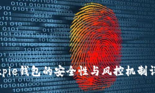 Bitpie钱包的安全性与风控机制详解