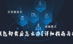 比特派钱包卸载后怎么办？详细指南与操作步骤