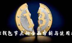 BCX钱包节点的全面分析与使用指南