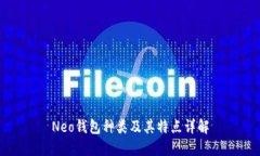 Neo钱包种类及其特点详解