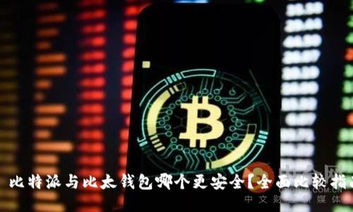 : 比特派与比太钱包哪个更安全？全面比较指南