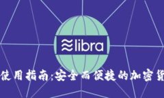 热钱包使用指南：安全而便捷的加密货币管理