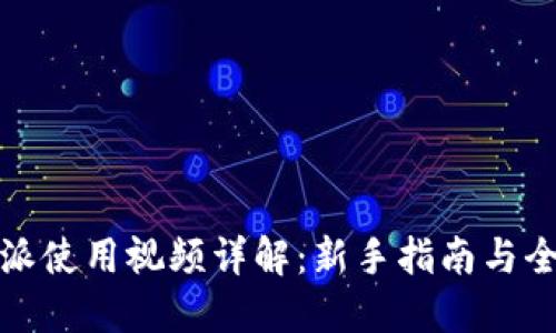 比特派使用视频详解：新手指南与全攻略