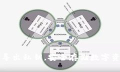 比太钱包怎么导出私钥，安全存储数字资产的重
