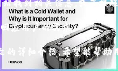   Bitpie钱包苹果APP官方下载 - 安全、便捷的数字货币管理工具 / 

 guanjianci Bitpie, 钱包下载, 苹果APP, 数字货币, 加密资产 /guanjianci 

在数字货币市场日渐成熟的今天，拥有一个安全、便捷的数字资产管理工具显得尤为重要。Bitpie钱包作为一款优秀的多链数字货币钱包，凭借其用户友好的界面和强大的功能，成为了众多用户的选择。本文将详细介绍Bitpie钱包的下载方法、安全性及使用技巧，帮助您更好地管理数字货币资产。

什么是Bitpie钱包？
Bitpie钱包是一款支持多种数字货币的移动钱包应用，致力于为用户提供安全、便捷的数字资产管理方案。该钱包支持比特币、以太坊、莱特币等多种主流数字货币的存储和交易，还具有多重签名、离线签名等功能，极大提高了用户的资产安全性。

除了基本的资产存储功能外，Bitpie钱包还提供了丰富的功能，例如链上资产转账、DApp浏览、DeFi理财等功能，使得用户可以更加方便地管理和使用自己的数字资产。

如何下载Bitpie钱包的苹果APP？
下载Bitpie钱包的苹果APP是一个简单的过程，用户可以通过以下步骤进行操作：

ol
    li打开苹果设备中的App Store。/li
    li在搜索框中输入“Bitpie”进行搜索。/li
    li找到Bitpie钱包的官方应用，查看应用详情确认开发者。/li
    li点击“获取”按钮进行下载，下载完成后即可在设备上找到该应用。/li
/ol

在下载完成后，用户需要进行注册和设置钱包。建议用户选择强密码并备注安全词以保证钱包的安全性。

Bitpie钱包的安全性如何？
在使用数字资产钱包的过程中，安全性是用户最为关心的问题之一。Bitpie钱包采用了多重加密措施，保证用户资产的安全。

首先，Bitpie钱包采用了用户本地安全加密技术，这意味着用户的私钥不会存储在服务器上，而是保存在用户设备中。这样，即使网络受到攻击，用户的私钥也不会被盗取。

此外，Bitpie钱包还具备多重签名功能，用户可以设定多个签名，以提高资产的安全防护水平。这在需要进行大额交易时尤其重要，保障用户资金安全。

同时，Bitpie定期进行安全审计，并通过技术团队实时监控用户资产，第一时间应对可能出现的风险。因此，在使用Bitpie钱包时，用户可以较为放心地管理自己的数字资产。

Bitpie钱包的使用技巧与常见问题
在使用Bitpie钱包的过程中，用户可能会遇到一些操作上的问题，以下是一些使用技巧和常见问题的解答：

h41. 如何安全备份Bitpie钱包？/h4
备份是确保用户数字资产不会因设备丢失或损坏而丢失的重要措施。在使用Bitpie钱包时，用户在注册时会生成一个恢复助记词，该助记词是恢复钱包的关键。

用户需要将这一助记词妥善保管，切勿存储在网上或易被他人获取的地方。同时，用户可以选择定期备份钱包并存储在安全的硬件设备中，以防意外情况发生。

h42. 如何进行币种之间的兑换？/h4
在Bitpie钱包中，用户可以方便地进行数字货币之间的兑换。用户只需在钱包界面选择需要兑换的币种和数量，系统会自动按照实时汇率计算，方便用户进行交易。

需要注意的是，在进行币种兑换时，用户需仔细阅读交易费用，并确保自己了解兑换后的资产状况。同时，用户在操作前应确保自己的网络连接安全，以防数据被篡改。

h43. Bitpie钱包的交易速度如何？/h4
Bitpie钱包的交易速度取决于多个因素，包括网络拥堵情况和所选择的区块链。然而，Bitpie采取了策略，力求为用户提供更快的交易体验。

用户可以通过设置合理的手续费来加快交易确认速度。通常情况下，设置更高的手续费可以在网络拥堵时获得更快的交易确认。用户在交易前可以查看网络状况并合理设置手续费。

h44. Bitpie钱包的客服支持如何？/h4
Bitpie钱包为用户提供了全面的客服支持，包括在线帮助中心和社交媒体咨询。用户在使用过程中遇到任何问题，都可以通过其官方网站找到相关信息，或直接联系客服进行咨询。

客服响应通常较为及时，用户可以在工作日的时段内获得较快的反馈。同时，Bitpie也在不断其客户支持服务，提升用户体验，以更好地回应用户的需求。

综上所述，Bitpie钱包作为一款优秀的数字货币管理工具，凭借其安全稳定的特点和便捷的使用体验，越来越受到用户的青睐。通过本文的详细介绍，希望能帮助用户更好地下载和使用Bitpie钱包，从而数字资产管理的体验。