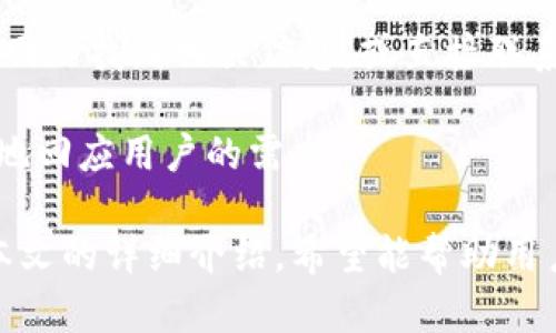   Bitpie钱包苹果APP官方下载 - 安全、便捷的数字货币管理工具 / 

 guanjianci Bitpie, 钱包下载, 苹果APP, 数字货币, 加密资产 /guanjianci 

在数字货币市场日渐成熟的今天，拥有一个安全、便捷的数字资产管理工具显得尤为重要。Bitpie钱包作为一款优秀的多链数字货币钱包，凭借其用户友好的界面和强大的功能，成为了众多用户的选择。本文将详细介绍Bitpie钱包的下载方法、安全性及使用技巧，帮助您更好地管理数字货币资产。

什么是Bitpie钱包？
Bitpie钱包是一款支持多种数字货币的移动钱包应用，致力于为用户提供安全、便捷的数字资产管理方案。该钱包支持比特币、以太坊、莱特币等多种主流数字货币的存储和交易，还具有多重签名、离线签名等功能，极大提高了用户的资产安全性。

除了基本的资产存储功能外，Bitpie钱包还提供了丰富的功能，例如链上资产转账、DApp浏览、DeFi理财等功能，使得用户可以更加方便地管理和使用自己的数字资产。

如何下载Bitpie钱包的苹果APP？
下载Bitpie钱包的苹果APP是一个简单的过程，用户可以通过以下步骤进行操作：

ol
    li打开苹果设备中的App Store。/li
    li在搜索框中输入“Bitpie”进行搜索。/li
    li找到Bitpie钱包的官方应用，查看应用详情确认开发者。/li
    li点击“获取”按钮进行下载，下载完成后即可在设备上找到该应用。/li
/ol

在下载完成后，用户需要进行注册和设置钱包。建议用户选择强密码并备注安全词以保证钱包的安全性。

Bitpie钱包的安全性如何？
在使用数字资产钱包的过程中，安全性是用户最为关心的问题之一。Bitpie钱包采用了多重加密措施，保证用户资产的安全。

首先，Bitpie钱包采用了用户本地安全加密技术，这意味着用户的私钥不会存储在服务器上，而是保存在用户设备中。这样，即使网络受到攻击，用户的私钥也不会被盗取。

此外，Bitpie钱包还具备多重签名功能，用户可以设定多个签名，以提高资产的安全防护水平。这在需要进行大额交易时尤其重要，保障用户资金安全。

同时，Bitpie定期进行安全审计，并通过技术团队实时监控用户资产，第一时间应对可能出现的风险。因此，在使用Bitpie钱包时，用户可以较为放心地管理自己的数字资产。

Bitpie钱包的使用技巧与常见问题
在使用Bitpie钱包的过程中，用户可能会遇到一些操作上的问题，以下是一些使用技巧和常见问题的解答：

h41. 如何安全备份Bitpie钱包？/h4
备份是确保用户数字资产不会因设备丢失或损坏而丢失的重要措施。在使用Bitpie钱包时，用户在注册时会生成一个恢复助记词，该助记词是恢复钱包的关键。

用户需要将这一助记词妥善保管，切勿存储在网上或易被他人获取的地方。同时，用户可以选择定期备份钱包并存储在安全的硬件设备中，以防意外情况发生。

h42. 如何进行币种之间的兑换？/h4
在Bitpie钱包中，用户可以方便地进行数字货币之间的兑换。用户只需在钱包界面选择需要兑换的币种和数量，系统会自动按照实时汇率计算，方便用户进行交易。

需要注意的是，在进行币种兑换时，用户需仔细阅读交易费用，并确保自己了解兑换后的资产状况。同时，用户在操作前应确保自己的网络连接安全，以防数据被篡改。

h43. Bitpie钱包的交易速度如何？/h4
Bitpie钱包的交易速度取决于多个因素，包括网络拥堵情况和所选择的区块链。然而，Bitpie采取了策略，力求为用户提供更快的交易体验。

用户可以通过设置合理的手续费来加快交易确认速度。通常情况下，设置更高的手续费可以在网络拥堵时获得更快的交易确认。用户在交易前可以查看网络状况并合理设置手续费。

h44. Bitpie钱包的客服支持如何？/h4
Bitpie钱包为用户提供了全面的客服支持，包括在线帮助中心和社交媒体咨询。用户在使用过程中遇到任何问题，都可以通过其官方网站找到相关信息，或直接联系客服进行咨询。

客服响应通常较为及时，用户可以在工作日的时段内获得较快的反馈。同时，Bitpie也在不断其客户支持服务，提升用户体验，以更好地回应用户的需求。

综上所述，Bitpie钱包作为一款优秀的数字货币管理工具，凭借其安全稳定的特点和便捷的使用体验，越来越受到用户的青睐。通过本文的详细介绍，希望能帮助用户更好地下载和使用Bitpie钱包，从而数字资产管理的体验。