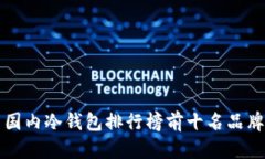 国内冷钱包排行榜前十名品牌