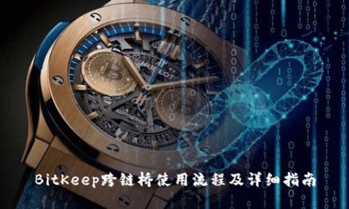 BitKeep跨链桥使用流程及详细指南