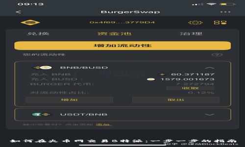 如何在火币网交易B特派：一步一步的指南