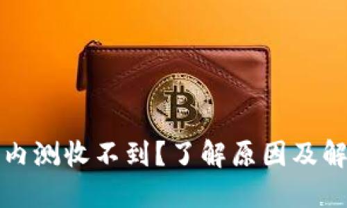 比特派内测收不到？了解原因及解决方案