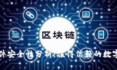 小狐狸钱包软件安全性分析：值得信赖的数字资产管理工具