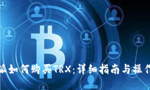 比特派如何购买TRX：详细指南与操作步骤