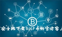 如何安全地下载BitP币的官方客户端？