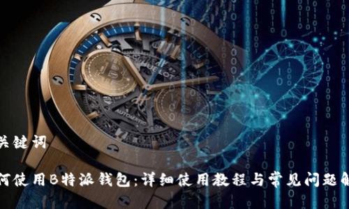 和关键词

如何使用B特派钱包：详细使用教程与常见问题解答