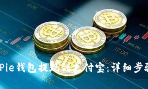 如何使用BitPie钱包提现到支付宝：详细步骤与注意事项