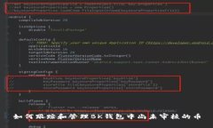 如何跟踪和管理BK钱包中尚未审核的币