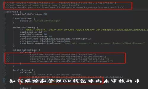 如何跟踪和管理BK钱包中尚未审核的币