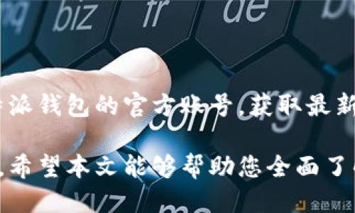   如何使用B特派钱包进行区块链交易？ / 

 guanjianci B特派钱包, 区块链交易, 加密货币, 钱包安全, 交易速度 /guanjianci 

在当今数字货币飞速发展的时代，越来越多的人开始关注和参与区块链技术及加密货币的世界。B特派钱包作为一种新兴的钱包工具，为用户提供了方便、安全的数字资产管理服务。本文将详细介绍B特派钱包的使用方法、优势，以及与之相关的多个问题，帮助用户更好地理解和利用这一平台，以便在区块链交易中获得更好的体验。

一、B特派钱包的基本概念
B特派钱包是一种虚拟货币钱包，它的主要功能是存储、管理和交易各种加密货币。这种钱包可以分为热钱包和冷钱包。热钱包是通过网络与区块链直接连接的，便于用户快速交易；而冷钱包则相对安全，不连接网络，适合长期存储。

B特派钱包支持多种主流加密货币，包括比特币、以太坊、莱特币等，用户可以通过该钱包轻松实现数字资产的管理和交易。该钱包的界面简洁易用，非常适合新手用户。用户只需下载并注册，即可开始使用。

二、B特派钱包的使用方法
1. 下载和注册：用户可以在手机应用商店或官方网站下载B特派钱包的客户端。安装后，打开应用并按照指引完成注册，填写必要的个人信息并获取安全助记词。

2. 创建钱包：完成注册后，用户可以选择创建新的钱包，系统将生成一个唯一的钱包地址。用户需妥善保管私钥和助记词，以确保钱包安全。

3. 充值与提现：用户可以通过扫描二维码或直接输入钱包地址，将资金从其他平台或钱包充值至B特派钱包。同时，用户可以随时将资产提现到其他钱包中，操作十分灵活。

4. 交易功能：B特派钱包提供了方便的交易功能，用户可以直接在钱包内进行买卖操作。支持多种支付方式，用户只需选择所需的货币，填写金额，即可完成交易。

三、B特派钱包的优势
1. 安全性高：B特派钱包采用先进的加密技术，保护用户的信息和资金安全。用户的私钥储存在本地，不会上传至服务器，减少了被盗风险。

2. 交易速度快：由于其支持多种交易方式，用户可以根据需要选择合适的支付方式，快速完成交易。此外，系统更新及时，提供更快的交易确认速度。

3. 界面友好：B特派钱包设计简洁，操作直观，用户只需几步即可完成各项操作，非常适合新手用户使用。

4. 多货币支持：支持多种主流加密货币，用户可以在同一平台内，轻松管理不同的资产，方便快捷。

四、相关问题解答

1. 如何确保使用B特派钱包的安全性？
在使用B特派钱包时，确保安全性是每个用户都应重视的方面。首先，私钥和助记词是用户访问钱包和资金的唯一凭证，必须妥善保存，不要将其泄露给他人。此外，用户在网络环境下使用钱包时，应确保网络的安全性，避免在公共Wi-Fi环境下进行重要操作。用户还可以通过设置高强度的密码和启用双因素认证，大大增强钱包的安全性。

另外，定期备份钱包数据也是保持安全的重要方式。一旦设备丢失或损坏，备份的数据可以帮助用户找回资金。此外，如果发现账户有异常活动，用户应立即更改密码并联系平台客服，以降低损失。

2. B特派钱包支持哪些类型的加密货币？
B特派钱包支持多种主流加密货币，包括比特币（BTC）、以太坊（ETH）、莱特币（LTC）、瑞波币（XRP）等。用户可以在钱包内自由切换和管理不同类型的资产，方便进行交易和投资。

此外，B特派钱包还持续更新，增加新币种的支持，用户可以关注官方公告，及时了解新品种的发布信息。用户在投资新兴加密货币时，需谨慎评估风险，不建议将所有资金投入某一种货币，以实现资产的多元化管理。

3. 如何进行B特派钱包的充值和提现操作？
充值和提现是B特派钱包的基本功能，操作相对简单。充值时，用户只需在钱包主界面找到“充值”选项，选择要充值的币种，系统会生成一个钱包地址，用户只需将资金发送至该地址即可。确认网络交易已经成功后，充值金额会自动到账。

提现操作同样简单。用户在主界面选择“提现”选项，输入提现金额及接收地址，系统会进行相应的处理。为了保护用户资金，提现通常会有一定的审核时间。在此期间，用户可随时查看提现进度。

4. 如何处理B特派钱包的客户服务问题？
如果在使用B特派钱包的过程中，用户遇到问题，可以通过多种方式寻求客户服务帮助。B特派钱包通常会提供在线客服、社区论坛以及FAQ等渠道，用户可以根据自身问题选择合适的渠道进行反馈。在线客服是快速解决具体问题的有效方式，通常会有专人负责，确保及时回应。

此外，社区论坛中，用户可以与其他用户互动，分享经验和解决方案。在遇到技术问题或账户问题时，先查看FAQ可能会得到快速解答，减少等待时间。

在寻求帮助的过程中，用户应详细描述问题，包括操作步骤、出现的错误提示等信息，以提高问题解决的效率。有时，用户也可以通过社交媒体平台联系B特派钱包的官方账号，获取最新动态和支持。

总之，B特派钱包为用户提供了安全、便捷的区块链交易服务，用户在使用过程中应确保安全，掌握正确的操作方法，以便更好地进行加密货币投资与交易。希望本文能够帮助您全面了解B特派钱包，并为您的区块链之路提供有益的指导。