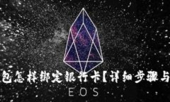 比特派钱包怎样绑定银行卡？详细步骤与注意事