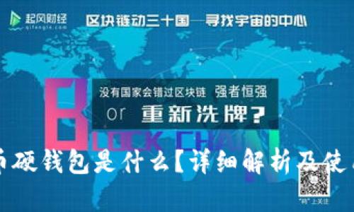比特币硬钱包是什么？详细解析及使用指南