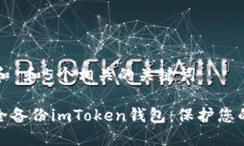 思考一个和 和5个相关的关键词

: 如何安全备份imToken钱包：保护您的数字资产