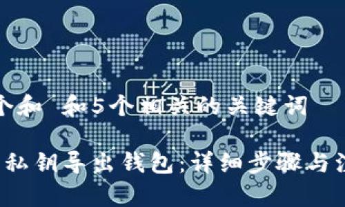 思考一个和 和5个相关的关键词

 如何用私钥导出钱包：详细步骤与注意事项