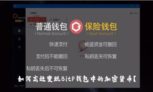 如何高效变现BitP钱包中的加密货币？