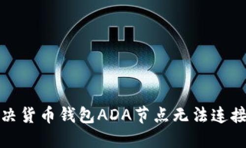 如何解决货币钱包ADA节点无法连接的问题