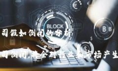 关于B特派公司假如倒闭的分析如果B特派公司倒闭