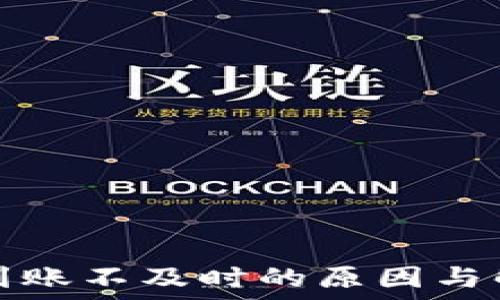   
比特派到账不及时的原因与解决方案