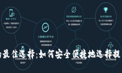 提币的最佳选择：如何安全便捷地选择提币地址