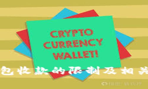 比特派钱包收款的限制及相关注意事项