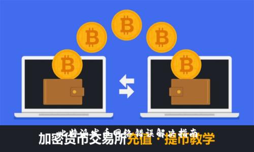 比特派发币网络错误解决指南