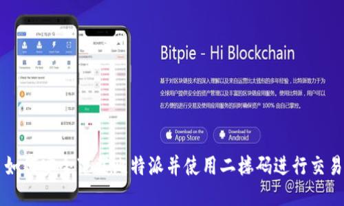 如何安全下载比特派并使用二楼码进行交易