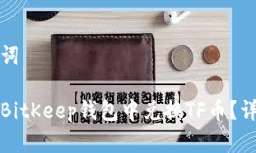 和关键词

如何在BitKeep钱包中兑换TF币？详细指南