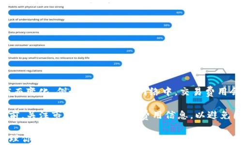 
bianoti库神钱包使用指南：一步步教你轻松上手/bianoti

关键词
库神钱包, 钱包使用教程, 加密货币钱包, 数字钱包, 电子钱包/guanjianci

详细介绍

库神钱包（Kusama Wallet）是一种注重用户体验的数字钱包，它允许用户方便快捷地管理各种加密资产。不论你是加密货币的新手还是有经验的投资者，了解如何使用库神钱包都将帮助你更加顺利地进行数字资产的管理与交易。在本篇文章中，我们将详细讲解库神钱包的功能、安装步骤、操作方法以及常见问题，帮助你快速上手这一强大的工具。

一、什么是库神钱包？
库神钱包是一款专为管理和存储加密货币而设计的数字钱包。它支持多种主流的加密货币，如比特币、以太坊、波卡等。作为电子钱包的一种，库神钱包不仅提供了安全存储数字资产的功能，还允许用户进行数字资产的发送、接收和交易。

与传统的银行账户不同，库神钱包采用去中心化技术，用户完全掌控自己的资产，而无需依赖任何中介机构。这种去中心化特性为用户提供了更高的隐私安全性和自主权。

二、库神钱包的主要功能
库神钱包拥有多项丰富的功能，以下是一些主要特点：
ul
    listrong多币种支持：/strong库神钱包支持多种加密货币，方便用户进行资产管理。/li
    listrong私钥控制：/strong用户完全控制自己的私钥，确保资产安全。/li
    listrong易用的界面：/strong钱包界面友好，操作简单，适合所有用户。/li
    listrong安全性：/strong内置多重安全防护措施，保护用户的资产安全。/li
    listrong交易功能：/strong用户可以方便地发送、接收和交易加密资产。/li
/ul

三、如何下载和安装库神钱包
库神钱包支持多种平台，包括桌面和移动设备。以下是下载和安装的步骤：
ol
    listrong访问官网：/strong首先，访问库神钱包的官方网站，确保从官方渠道下载，避免下载到恶意软件。/li
    listrong选择平台：/strong根据你的设备选择适合的下载版本，支持Windows、Mac、Android和iOS等平台。/li
    listrong下载钱包：/strong点击下载按钮，下载相应的安装包或应用程序。/li
    listrong安装过程：/strong双击安装文件，按照提示进行安装，安装完成后，打开库神钱包。/li
/ol

四、创建新钱包
安装完成后，打开库神钱包，你需要创建一个新钱包或者导入已有的钱包。以下是创建新钱包的步骤：
ol
    listrong选择“创建钱包”：/strong在欢迎页面选择“创建新钱包”选项。/li
    listrong设置钱包名称：/strong为你的钱包设置一个易于记忆的名称。/li
    listrong生成助记词：/strong根据系统提示生成助记词，务必记住这组助记词，因为它是恢复钱包的唯一途径。/li
    listrong设置密码：/strong设置安全密码，以保护你的钱包免受未授权访问。/li
    listrong完成创建：/strong按照提示完成其他设置，最终创建成功。/li
/ol

五、如何使用库神钱包进行交易
使用库神钱包，你可以轻松进行加密货币的发送和接收。以下是具体步骤：
h4接收加密货币/h4
若你希望收到加密货币，可以通过以下步骤：
ol
    listrong获取钱包地址：/strong在钱包首页，找到“接收”选项，点击后会显示你的钱包地址和二维码。/li
    listrong分享地址：/strong将你的地址或二维码分享给发送者，等待他们进行转账。/li
/ol

h4发送加密货币/h4
若你希望转账给他人，请按照下面步骤进行：
ol
    listrong选择转账功能：/strong在钱包首页选择“发送”或“转账”功能。/li
    listrong输入地址和金额：/strong输入对方的钱包地址和你想发送的金额。/li
    listrong确认交易：/strong检查所有信息无误后，输入密码确认并提交交易。/li
/ol

六、库神钱包的安全性
库神钱包在安全性方面非常重视，提供多种措施来保护用户资产：
ul
    listrong私钥控制：/strong用户的私钥存储在本地，不会上传到服务器，避免被黑客攻击。/li
    listrong助记词备份：/strong用户在创建钱包时提供的助记词可以用来恢复钱包。/li
    listrong密码保护：/strong设定密码后，每次打开钱包都需输入，增加安全性。/li
    listrong双重认证：/strong某些功能可能启用双重认证，提高安全性。/li
/ul

七、常见问题解答

h4问：库神钱包支持哪些加密货币？/h4
库神钱包支持多种主流的加密货币。具体来说，库神钱包支持的币种包括比特币（BTC）、以太坊（ETH）、波卡（DOT）等多种热门货币。此外，库神钱包可能会支持其他新兴的加密货币，用户可以在官方渠道查看最新支持的币种列表。目前，市场上常见的主流币种基本上都能在库神钱包中管理。

在使用库神钱包时，用户应注意关注官方的更新信息，因为新币种支持和功能更新都会在更新公告中发布。同时，用户在添加新币种时也要谨慎，尽量确认该币种的合法性和安全性，避免因为操作不当而导致的资产损失。

h4问：如何恢复丢失的钱包？/h4
如果用户丢失了钱包，恢复过程主要取决于用户是否保存了助记词。助记词是恢复钱包唯一的途径，因此妥善保管极为重要。如果用户保存了助记词，可以根据以下步骤进行恢复：
ol
    li打开库神钱包，并选择“导入已有钱包”选项。/li
    li输入你之前保存的助记词，库神钱包会自动识别并恢复你原有的钱包。/li
    li设置新的密码，以确保钱包的安全性。/li
/ol

如果用户没有保存助记词，那么恢复钱包的可能性相对较低。此时，只能联系技术支持，但是一般情况下，由于去中心化特性，库神钱包是不会知道用户的私钥和助记词的。因此，强烈建议用户在创建钱包时务必妥善保存助记词，以免造成资产损失。

h4问：如何提高库神钱包的安全性？/h4
提高库神钱包的安全性十分重要，用户可以采取以下几种方式来确保资产安全：
ul
    listrong使用强密码：/strong确保设置一个复杂且独特的密码，避免使用容易猜测的密码。/li
    listrong定期更换密码：/strong建议定期更新钱包密码，降低被盗风险。/li
    listrong开启双重认证：/strong某些情况下，可以启用双重认证，增加账户安全层级。/li
    listrong定期备份钱包：/strong随时随地将助记词和钱包文件备份到安全的地方，确保在遇到问题时可以恢复。/li
    listrong关注安全动态：/strong定期查看有关加密货币和数字钱包的安全动态，避免因新型攻击方式造成资产损失。/li
/ul

h4问：库神钱包的费用问题/h4
在使用库神钱包进行交易时，用户需要了解相关费用，包括但不限于交易费用、转账费用等。其中，交易费用通常是由网络本身决定的，随着网络的拥堵程度而变化。例如，在比特币网络中，交易费用会随网络流量增加而上涨。

库神钱包本身并不收取任何服务费，用户仅需支付网络费用。此外，用户在进行兑换或其他操作时，可能会涉及到平台的费用。建议用户在进行大额交易之前，关注市场行情和相关费用信息，以避免因费用波动造成的损失。

总之，库神钱包是一款功能全面、易于使用的数字钱包，非常适合各种水平的用户。希望本指南能够帮助你在使用库神钱包的过程中更加得心应手，安全管理你的加密资产。