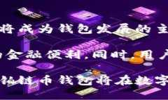 铂链币钱包：安全、便捷的数字货币存储方案铂