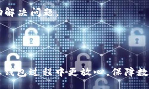 //guanjianci

在这个设计中，我将为您提供一个和以及相关关键词。而后，我会展开详细介绍，同时回答四个相关的问题。为了适应您的需求，所写内容不会直接使用特定的标签，而是以文本方式呈现。

### 
如何查找B特派官方钱包的位置和使用技巧/

### 相关关键词
B特派, 官方钱包, 钱包位置, 使用技巧, 加密货币/guanjianci

### 正文内容
B特派是一个新兴的加密货币平台，提供了一系列金融服务和数字资产管理功能。随着越来越多的人开始关注加密货币，B特派也吸引了大量用户。那么，B特派官方钱包到底在哪里可以查看呢？在这篇文章中，我们将详细介绍B特派官方钱包的位置、如何使用钱包及其相关的使用技巧。

在很多情况下，用户在使用B特派的时候，可能会对钱包的具体位置和功能产生疑问。了解如何查找和使用官方钱包，不仅有助于用户更好地管理他们的资金，还有助于提高整体的交易体验。

#### B特派钱包的基本概念
B特派钱包是一个数字资产存储和管理工具，顾名思义，它的作用就是帮助用户存储、接收和发送加密货币。与传统银行账户不同，加密货币钱包不是存放货币的物理位置，而是一种允许用户控制其私人密钥的工具。用户的私钥就如同账户密码，是管理数字资产的关键。

通常，B特派的官方钱包会提供多种功能，如资产管理、交易记录、市场监控等。了解这些功能将有助于用户更好地利用这个工具来进行资产管理。

#### 找到B特派官方钱包的位置
要找到B特派的官方钱包，用户可以通过以下几种方式进行：

1. 登录B特派官网：访问B特派的官方网站，通常在主页会有指向钱包的链接或导航。用户需要确保访问的是官方网站，以防止被钓鱼网站欺骗。
   
2. 使用移动应用程序：B特派通常会提供iOS和Android版本的手机应用程序。用户只需在应用商店中搜索“B特派”并下载官方应用。登录后，钱包入口通常在主界面明显位置。

3. 客服和帮助中心：如果以上方法都无法找到，用户可以联系B特派的客服支持，通过帮助中心或在线聊天功能咨询相关信息。

4. 社区论坛和社交媒体：很多时候，用户社区会在论坛或社交媒体上讨论使用经验和技巧，搜索“B特派钱包在哪里”也能获得很多提示和建议。

#### 使用B特派钱包的技巧
一旦用户找到了B特派的官方钱包，如何高效地使用它便成了一大关注点。以下是一些实用的使用技巧：

1. 定期备份钱包：对于任何一个数字货币用户来说，备份钱包是非常重要的。用户应当在创建钱包时，将助记词和私钥安全保存，避免因设备损坏或丢失而导致资产无法找回。

2. 开启两步验证：安全性是使用数字货币钱包时必须要考虑的一个问题。开启两步验证可以有效防止不法分子恶意入侵账户。

3. 了解市场动态：用户在使用钱包的同时，应该关注市场的动态变化。了解各种加密资产的走势，能够帮助用户做出更明智的投资决策。

4. 交易费用的计算：使用B特派钱包进行转账时，需要支付一定的交易费用。用户应当提前了解手续费的构成，以便更好地控制成本。

5. 学习使用合约功能：B特派可能还提供合约交易功能，了解并学习如何使用这些高级功能，将有助于用户在加密货币市场中占得先机。

### 相关问题及详细介绍

#### 问题一：B特派钱包安全吗？
安全性是数字货币钱包使用中最重要的考量之一。B特派钱包的安全性可以从以下几个方面进行讨论：

1. **私钥管理**：B特派的官方钱包提供私钥的管理功能，用户对自己的资产有完全的控制权。私钥保存在用户本地，不会上传到服务器，减少了被黑客攻击的风险。

2. **多重签名**：为了确保更高的安全性，B特派也可能采用多重签名技术，这意味着用户需要多个密钥来验证交易，这降低了单一密钥被盗取后的风险。

3. **数据加密**：B特派会使用诸如SSL等加密技术来保护用户的数据安全，确保用户在进行交易时信息不被截取。

4. **防钓鱼措施**：B特派会定期更新其安全协议，并提醒用户注意钓鱼网站和假冒应用，用户务必要注意下载官方应用并防止泄露个人信息。

5. **社区反馈**：B特派有一个活跃的用户社区，用户可以在社区分享他们的使用体验和安全建议，这有助于提高整体的安全意识和警觉性。

通过以上几点，我们可以看出，B特派钱包在安全性上还是比较有保障的，但用户自身也需要提高警惕，将安全防范融入日常使用中。

#### 问题二：B特派钱包如何进行充值和提现？
充值和提现是用户在使用数字货币钱包时必不可少的功能，B特派钱包的具体操作步骤如下：

1. **充值**：
   - 用户首先需要在B特派钱包中找到“充值”选项，通常在主界面显眼的位置。
   - 点击进入后，系统会指定一个充值地址，用户只需复制这个地址，在其他交易所或钱包中发送相应数量的加密货币即可。
   - 充值完成后，用户需等待确认，通常需根据网络拥堵情况决定确认时间。

2. **提现**：
   - 同样的，用户在钱包中选择“提现”功能，输入想要提现的金额和目标地址。
   - B特派可能会要求用户进行两步确认，以确保安全。
   - 提现时用户需注意每笔交易的手续费，手续费会根据网络的拥堵情况进行动态调整。

3. **注意事项**：
   - 用户在进行充值和提现操作前，一定要仔细核对地址，任何错误都可能导致资产损失。
   - 确保在操作过程中在稳定的网络环境下进行，以避免中途断线导致操作失败。

充值和提现的步骤虽然简单，但为了确保资金安全，用户还是应当步步仔细。

#### 问题三：B特派钱包支持哪些数字货币？
了解B特派钱包支持的数字货币种类，对于用户选择投资对象和管理资产至关重要：

1. **主流币种**：通常，B特派钱包会支持市场上主流的加密货币，如比特币（BTC）、以太坊（ETH）、瑞波币（XRP）等，这些币种的流通性和认知度较高，适合进行投资。

2. **小众币种**：除主流币种外，B特派钱包也可能支持一些小众币种，用户可以通过钱包去探索更多的投资机会。但对于小众币种，用户应加倍谨慎，特别是在投资前要了解其背后的项目实力。

3. **代币和合约**：一些钱包还会支持ERC20代币等，可以通过合约进行交易。用户在使用时需要确保了解每种代币的具体协议和功能。

4. **更新动态**：数字货币市场变化迅速，B特派钱包也会根据市场需求和用户反馈，定期更新支持的币种，因此，用户应当定期查看钱包的公告和更新信息，以及时掌握最新动态。

通过掌握B特派钱包支持的币种，用户能够更好地进行资产配置和投资决策。

#### 问题四：如何解决B特派钱包使用中的常见问题？
在使用B特派钱包时，用户可能会遇到一些常见问题，以下是一些解决方案：

1. **登录故障**：如果用户无法登录账户，首先应检查网络状况，确保网络连接正常。如果密码丢失，可依据平台的找回流程进行密码重置。

2. **交易延迟**：在当前网络拥堵的情况下，交易可能会延迟确认。用户可在钱包中查看交易状态，耐心等待或考虑调整交易费用。

3. **币种未到账**：如果用户在充值后未看到相应的余额，可能是因为区块确认未完成或地址输入错误。在这种情况下，用户应选择添加相应的交易记录查询，确认后再进行下一步操作。

4. **客户支持**：若以上问题都无法解决，用户应及时寻求B特派的客户支持，通常可以通过官方网站或社交媒体联系平台的支持团队，专业人员会协助解决问题。

总之，使用B特派钱包时保持耐心和冷静，访问官方支持及社群，能帮助用户更快地解决面对的问题。

### 结论
通过了解B特派官方钱包的位置，为如何安全使用钱包提供建议，还结合用户可能遇到的一些常见问题及其解决方式，相信能够让每位用户在使用B特派钱包过程中更放心，保障数字资产的安全，同时提升使用体验与交易的效率。在这个变化迅速的数字货币市场中，选择一个合适、安全且便捷的钱包，无疑是用户理财成功的第一步。