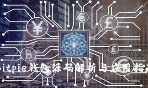 Bitpie钱包源码解析与应用指南