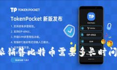 比特派销售比特币需要多长时间确认？