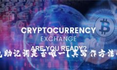 钱包助记词是否唯一？其写作方法解析