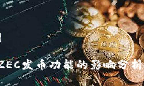 和与关键词

b特派暂停ZEC发币功能的影响分析与用户指南