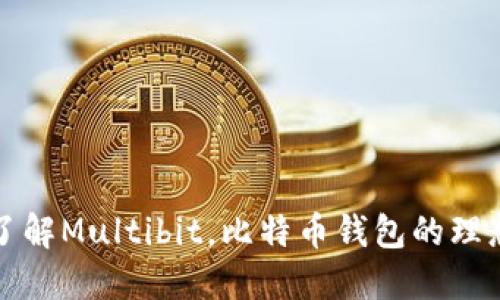 深入了解Multibit，比特币钱包的理想选择