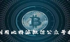 : 如何有效利用比特派微信公众号提升交易效率