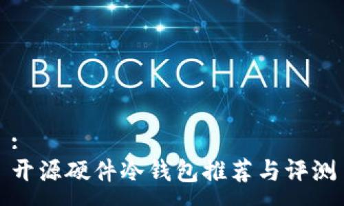 :
开源硬件冷钱包推荐与评测